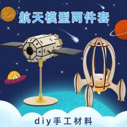 航天模型两件套diy手工拼装航空科技小制作材料学生小实验玩教具