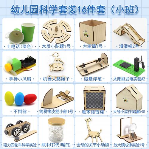 科学实验套装（幼儿园小班16件套）