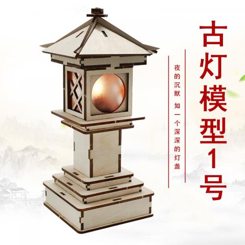 古灯模型1号