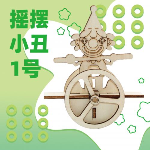 摇摆小丑1号（不倒翁） 