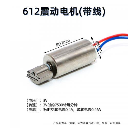 612震动电机(带线)