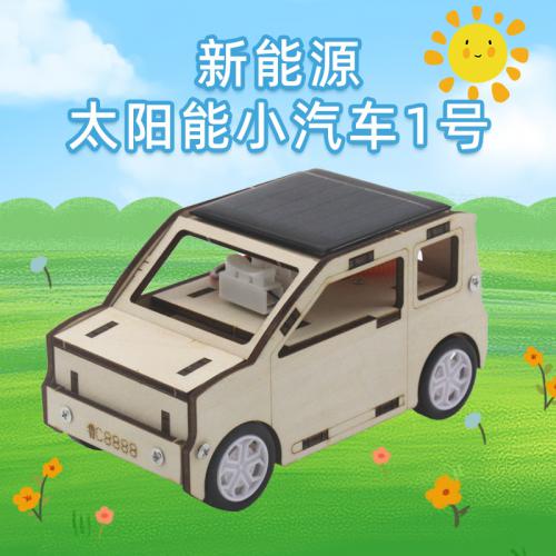 新能源太阳能小汽车1号