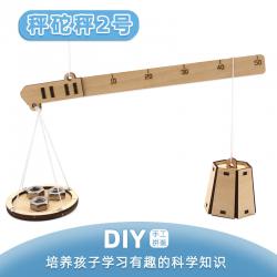 秤砣秤2号科学手工益智教具拼装diy实验发明