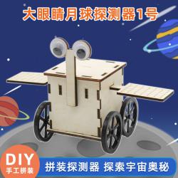 大眼睛月球探测器1号实验拼装教具小发明制作科技益智教具diy
