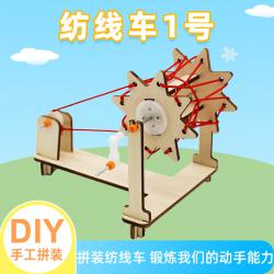 纺线车1号科技小制作小发明diy手工自制创意模型教具材料