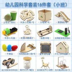 科学实验套装（幼儿园小班16件套）
