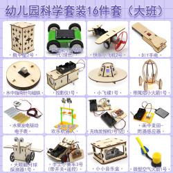 科学实验套装（幼儿园大班16件套）