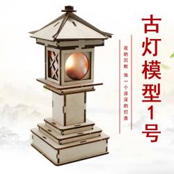古灯模型1号