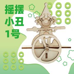 摇摆小丑1号（不倒翁） 