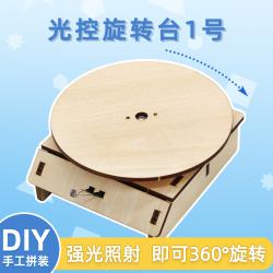 光控旋转台1号