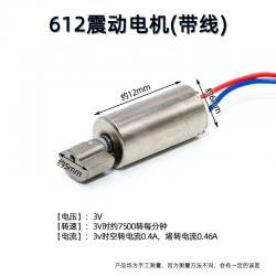 612震动电机(带线)