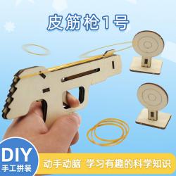 皮筋枪1号