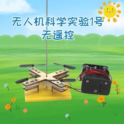 无人机科学实验1号(无遥控)