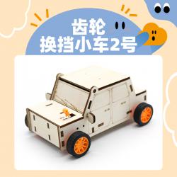 齿轮换挡小车2号