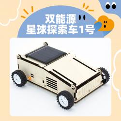双能源星球探索车1号