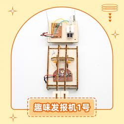 趣味发报机1号