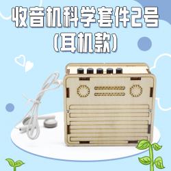 收音机科学套件2号(耳机款)