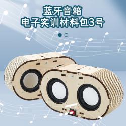 蓝牙音箱电子实训材料包3号(高清音质)