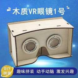木质VR眼镜1号 