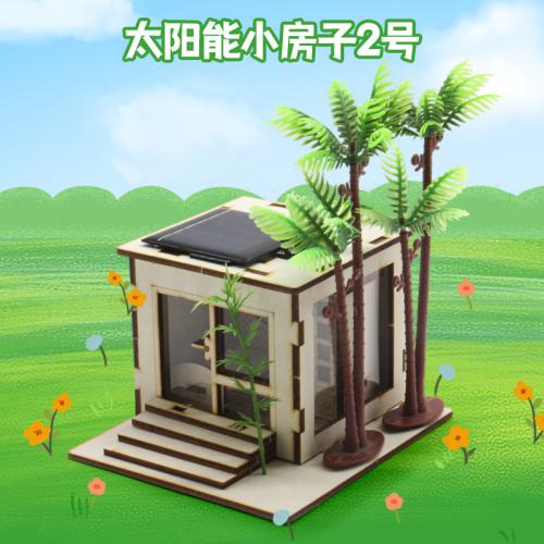 太阳能小房子2号