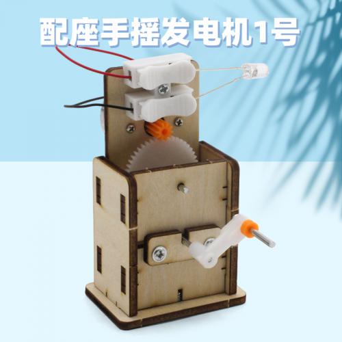 配座手摇发电机1号