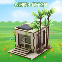 太阳能小房子2号