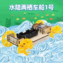 水陆两栖车船1号