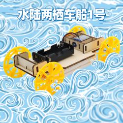 水陆两栖车船1号