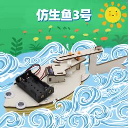 仿生鱼3号