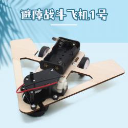 避障战斗飞机1号