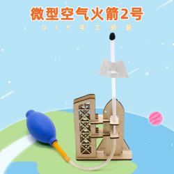 微型空气火箭2号