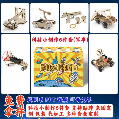 科技小制作6件套