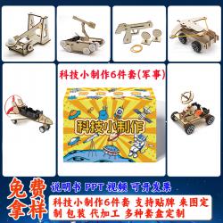 科技小制作6件套