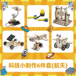科技小制作6件套