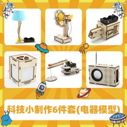科技小制作6件套