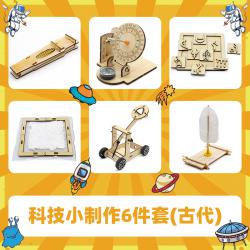 科技小制作6件套