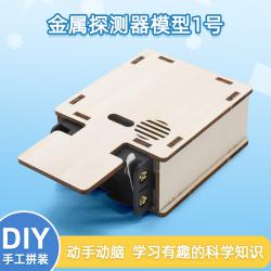 金属探测器模型1号