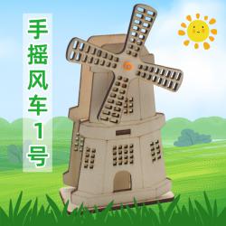 手摇风车1号