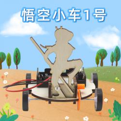 星之河畔]悟空小车1号 