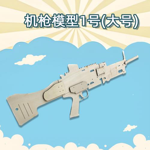 机枪模型1号(大号) 