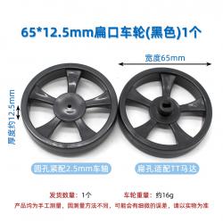 65*12.5mm扁口车轮(黑色)1个