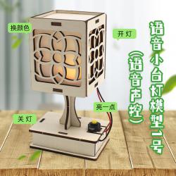 语音小台灯模型1号(语音声控)