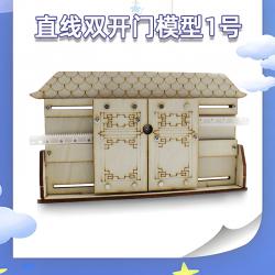 直线双开门模型1号