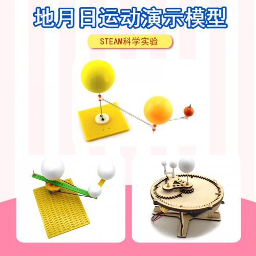 地月日运动演示模型