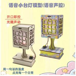 语音小台灯模型1号(语音声控)