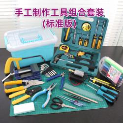 手工制作工具组合套装(标准版)