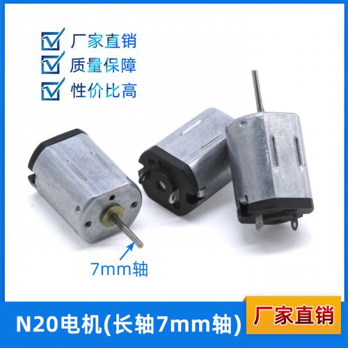 N20电机(长轴7mm轴) 