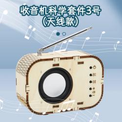 收音机科学套件3号