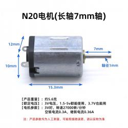 N20电机(长轴7mm轴) 