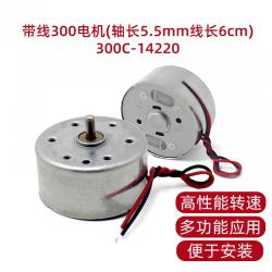 带线300电机(轴长5.5mm线长6cm)300C-14220